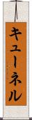 キューネル Scroll