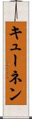 キューネン Scroll