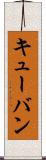 キューバン Scroll
