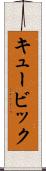 キュービック Scroll