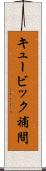 キュービック補間 Scroll