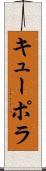 キューポラ Scroll