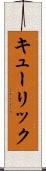 キューリック Scroll
