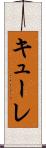 キューレ Scroll