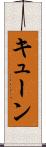 キューン Scroll