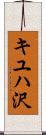キユハ沢 Scroll