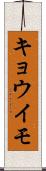 キョウイモ Scroll