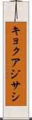 キョクアジサシ Scroll