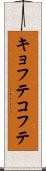 キョフテ Scroll
