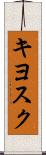 キヨスク Scroll