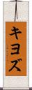 キヨズ Scroll