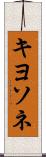 キヨソネ Scroll