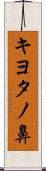 キヨタノ鼻 Scroll