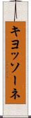 キヨッソーネ Scroll
