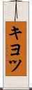 キヨツ Scroll