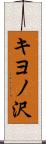 キヨノ沢 Scroll