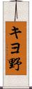 キヨ野 Scroll