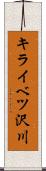 キライベツ沢川 Scroll
