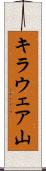 キラウェア山 Scroll