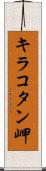 キラコタン岬 Scroll
