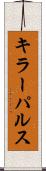 キラー・パルス Scroll