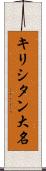 キリシタン大名 Scroll