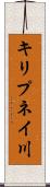 キリプネイ川 Scroll