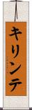 キリンテ Scroll