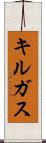 キルガス Scroll