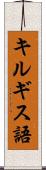 キルギス語 Scroll