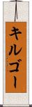 キルゴー Scroll