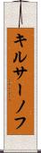 キルサーノフ Scroll