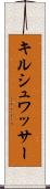キルシュワッサー Scroll