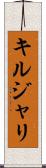 キルジャリ Scroll
