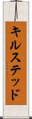 キルステッド Scroll