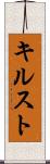 キルスト Scroll