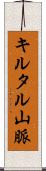 キルタル山脈 Scroll