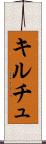 キルチュ Scroll