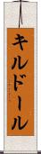 キルドール Scroll