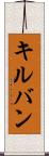 キルバン Scroll