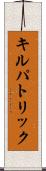 キルパトリック Scroll