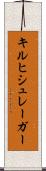 キルヒシュレーガー Scroll