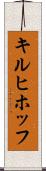 キルヒホッフ Scroll
