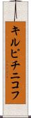キルピチニコフ Scroll