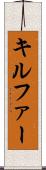 キルファー Scroll