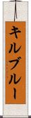 キルブルー Scroll