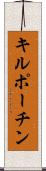キルポーチン Scroll