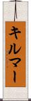 キルマー Scroll