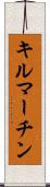 キルマーチン Scroll