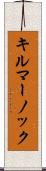 キルマーノック Scroll
